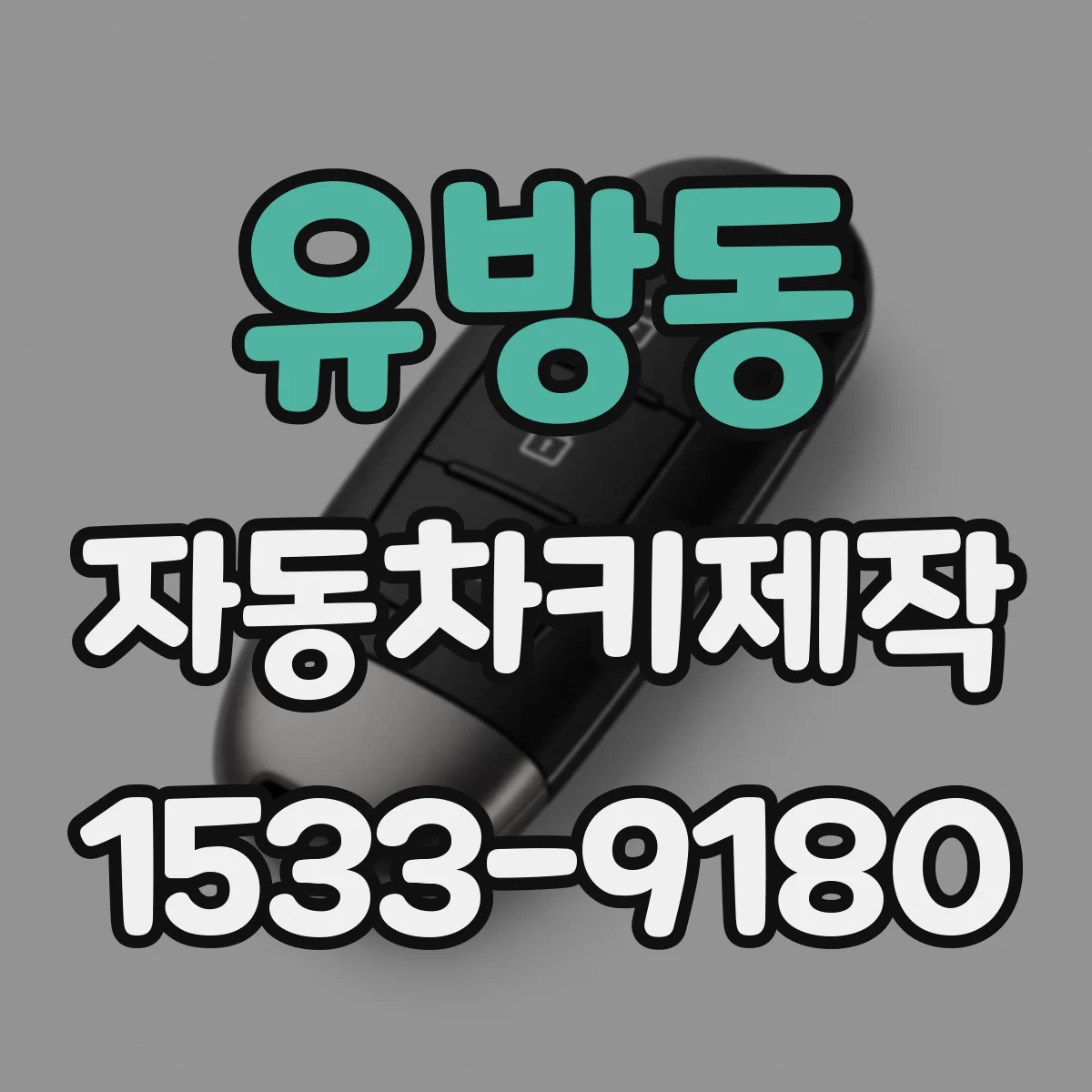 유방동 자동차키제작