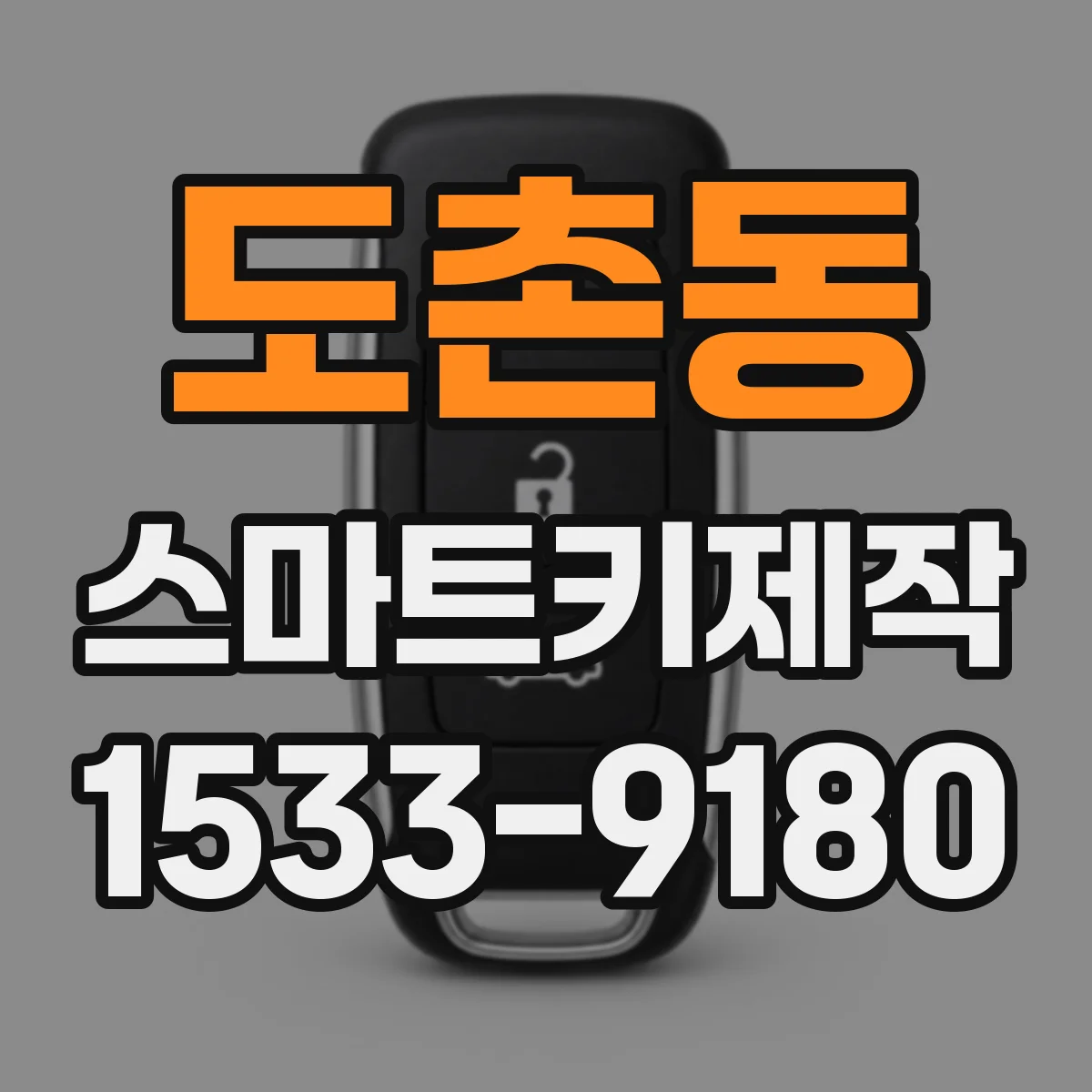 도촌동 스마트키제작