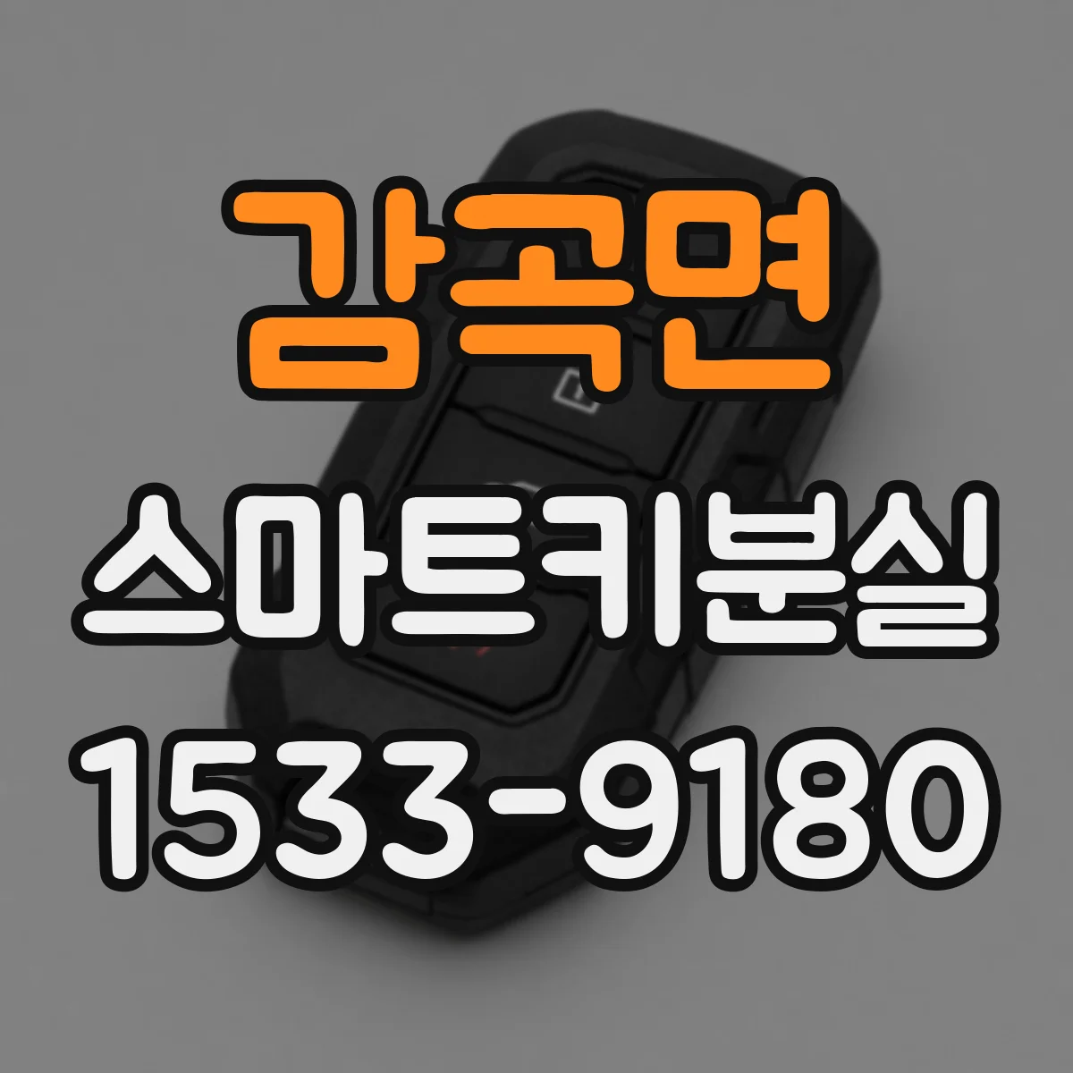 감곡면 스마트키분실