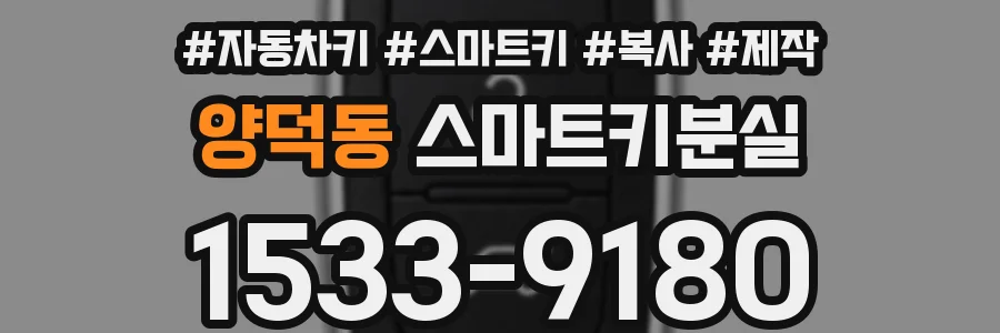 양덕동 스마트키분실