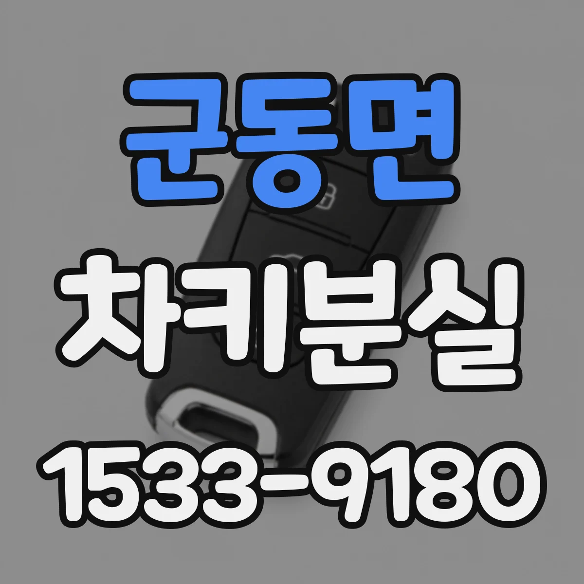 군동면 차키분실