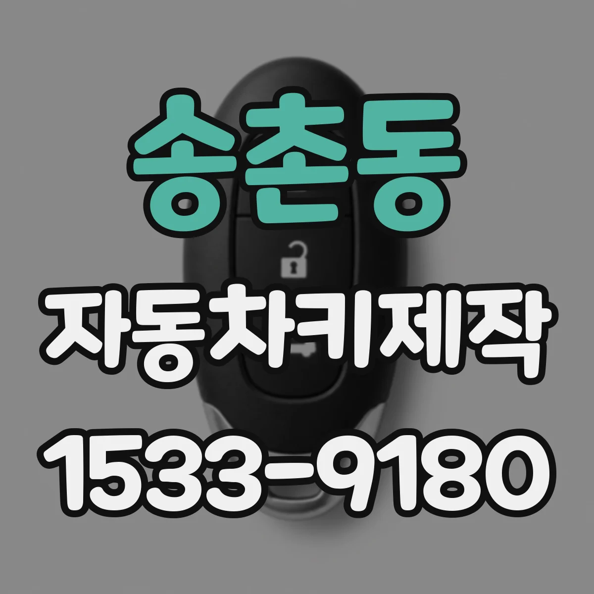 송촌동 자동차키제작
