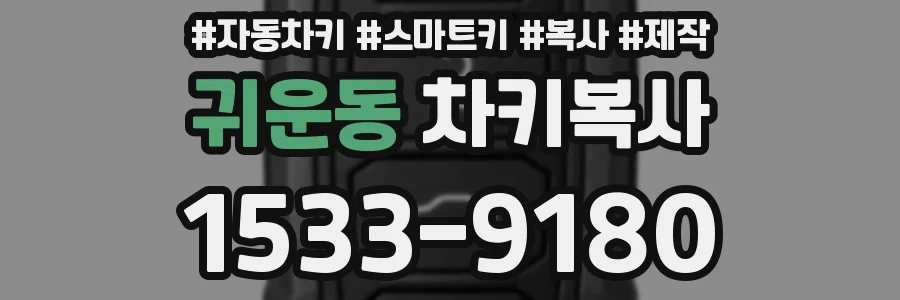 귀운동 차키복사