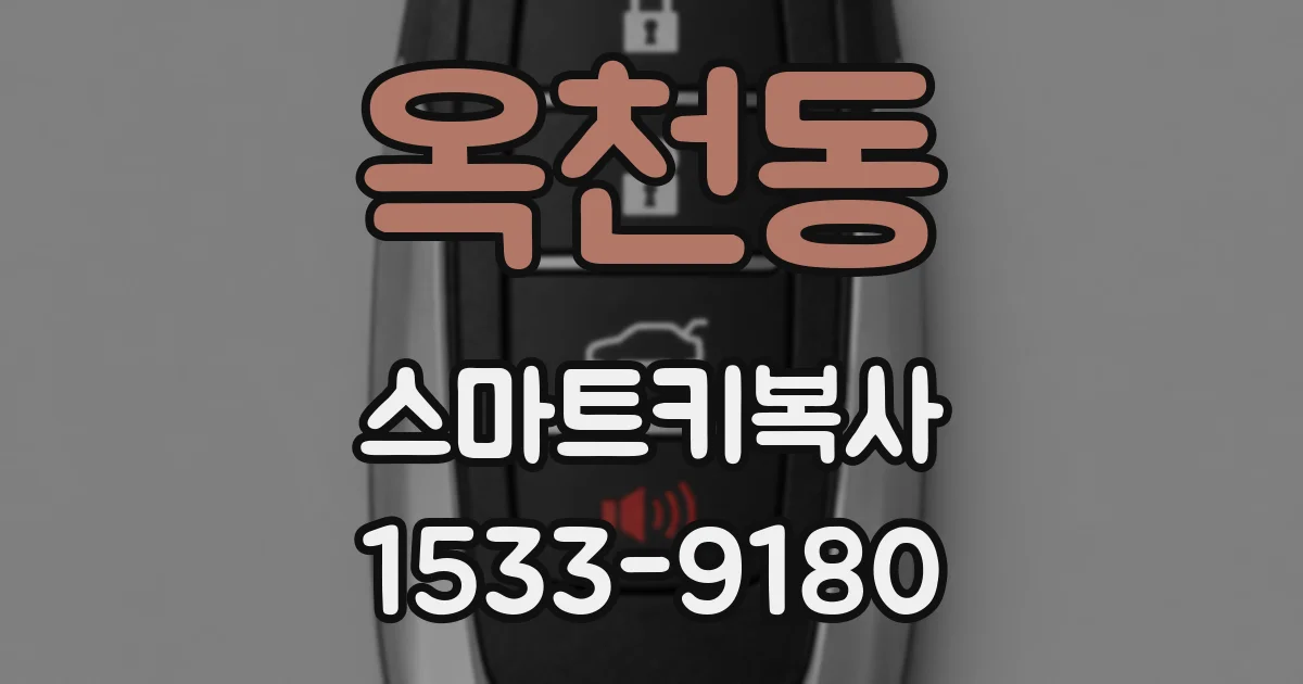 옥천동 스마트키복사