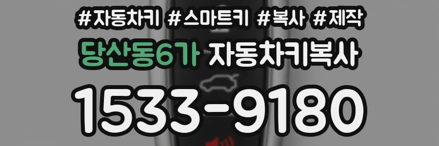 당산동6가 자동차키복사