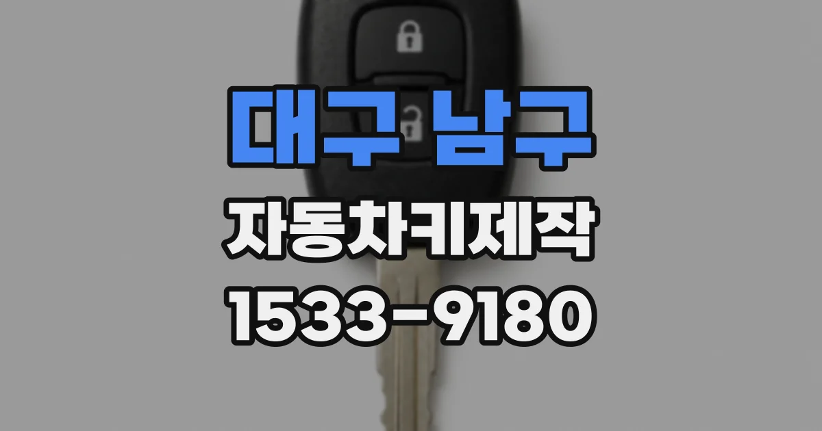 대구 남구 자동차키제작