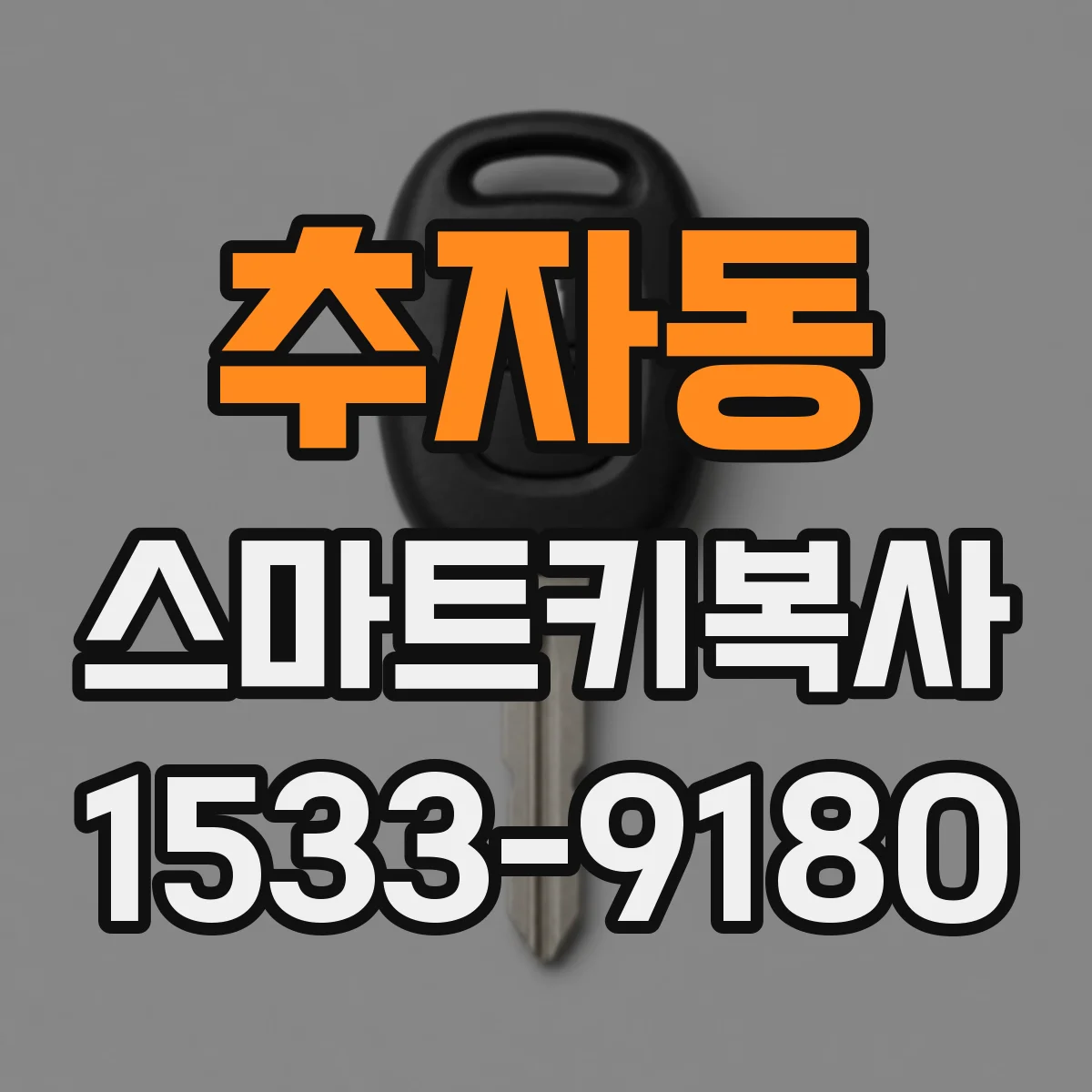 추자동 스마트키복사