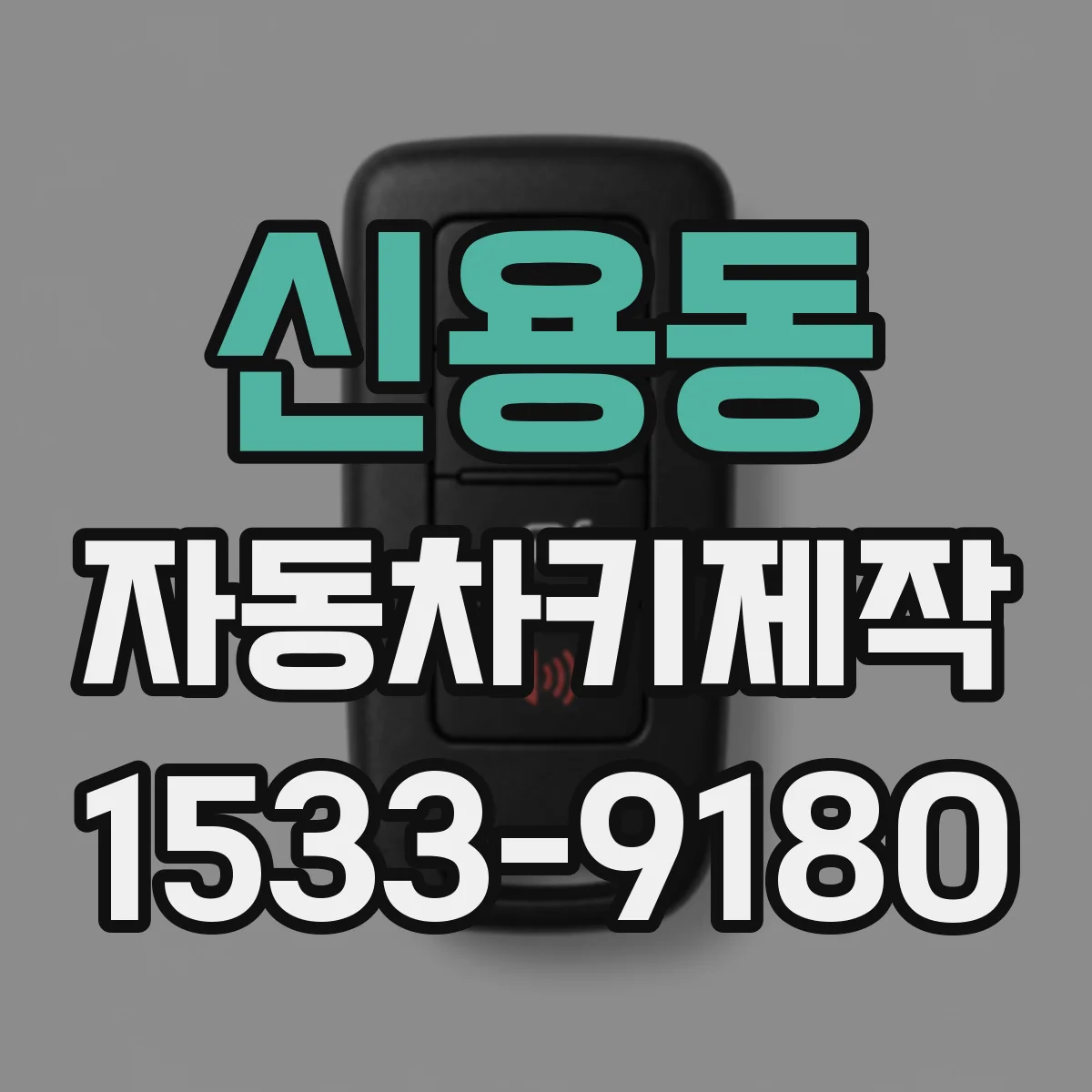 신용동 자동차키제작