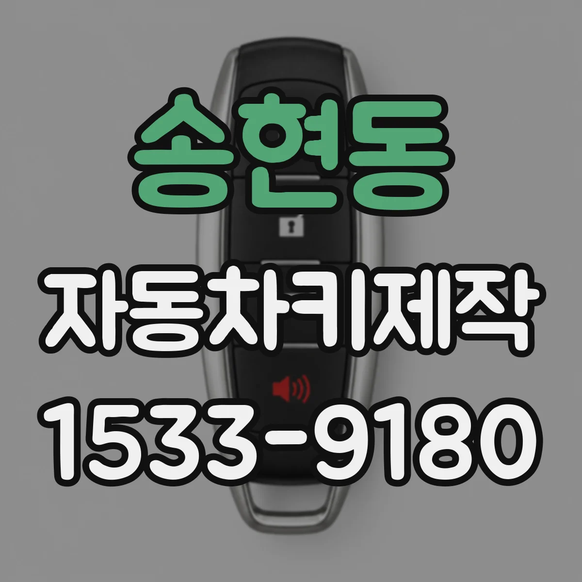 송현동 자동차키제작