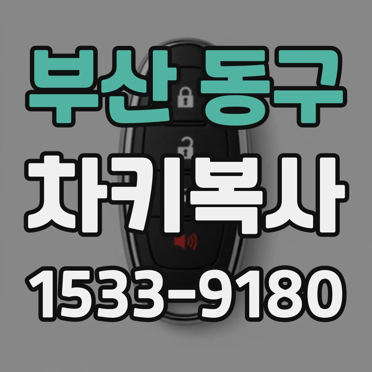부산 동구 차키복사