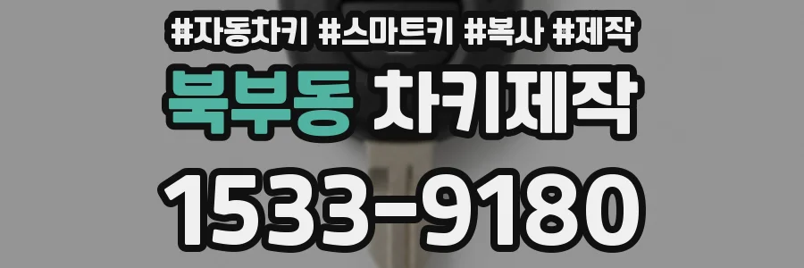 북부동 차키제작