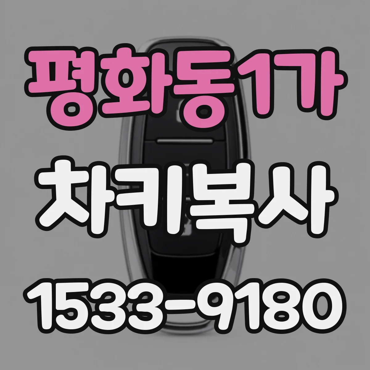 평화동1가 차키복사