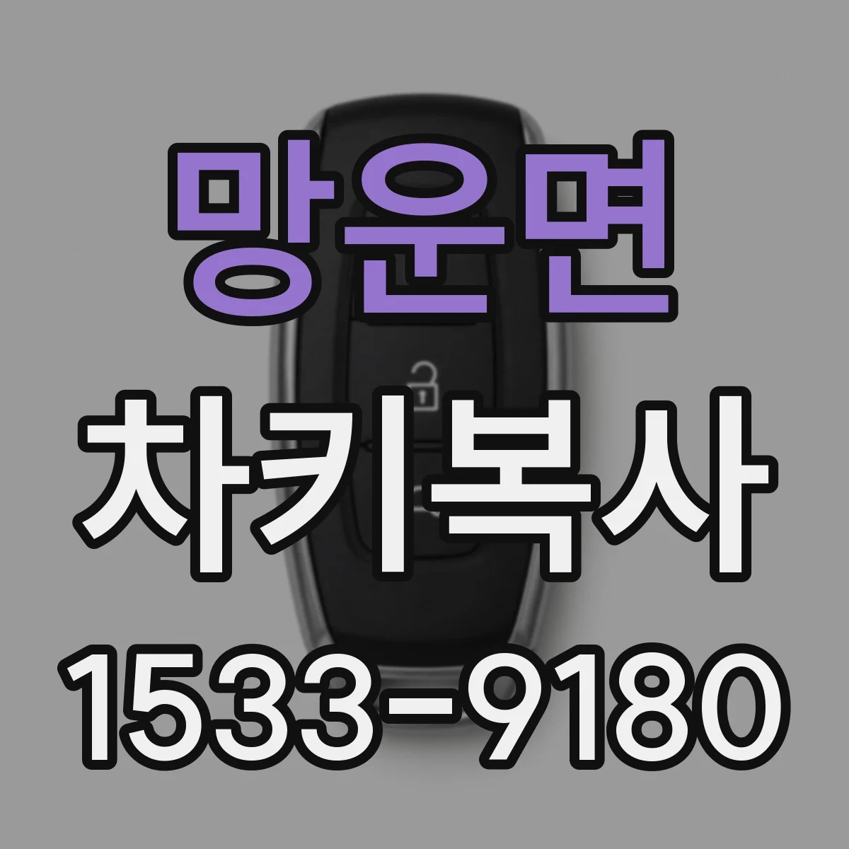 망운면 차키복사