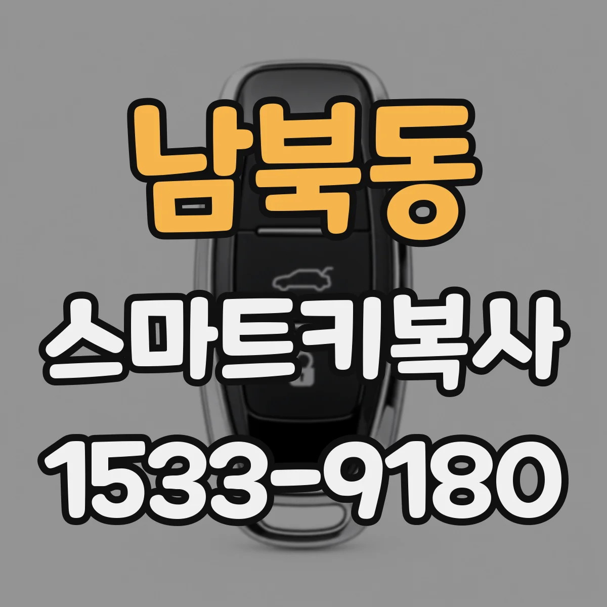 남북동 스마트키복사