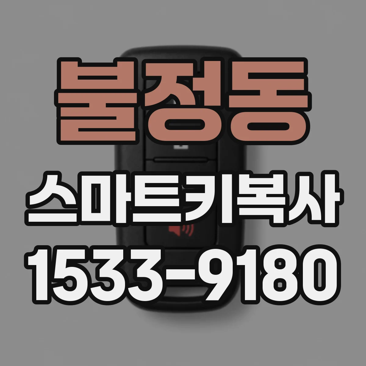 불정동 스마트키복사