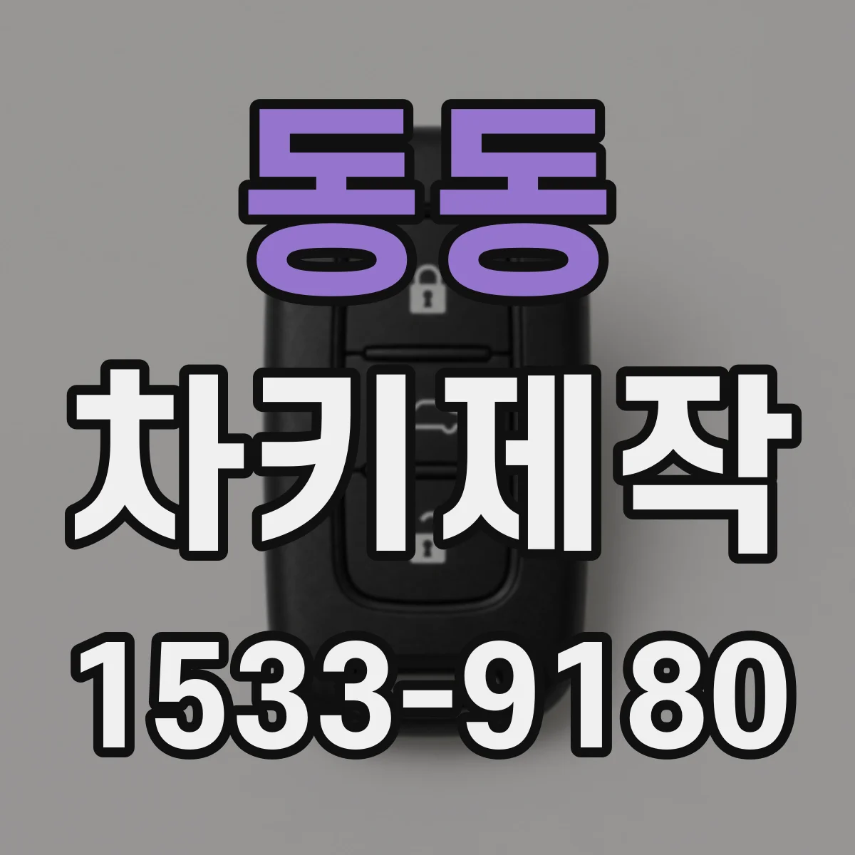 동동 차키제작