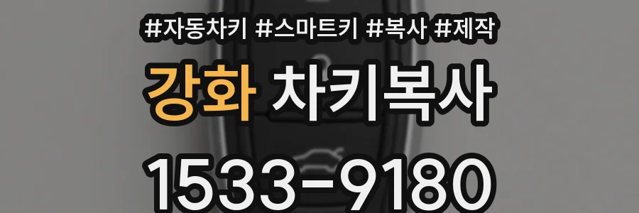 강화 차키복사
