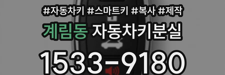 계림동 자동차키분실