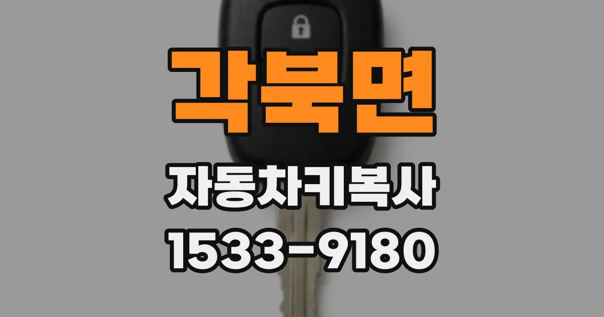 각북면 자동차키복사