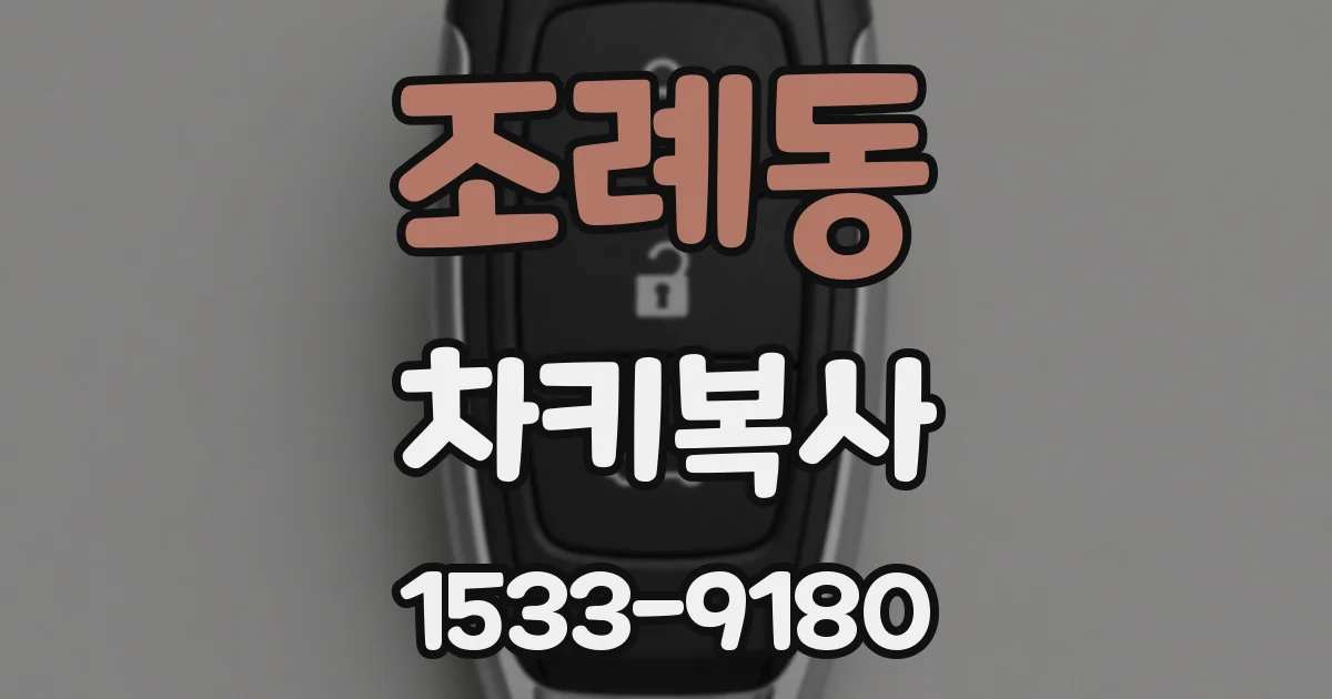 조례동 차키복사