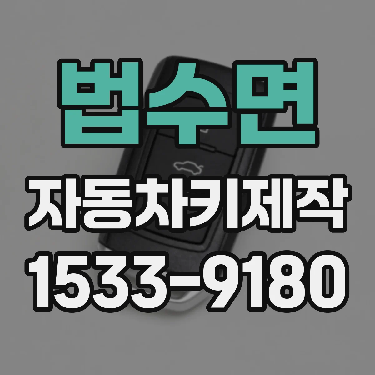 법수면 자동차키제작