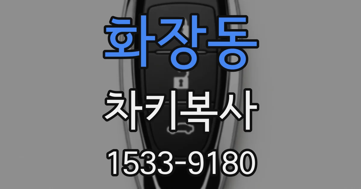 화장동 차키복사