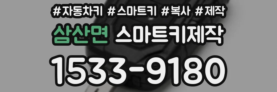 삼산면 스마트키제작