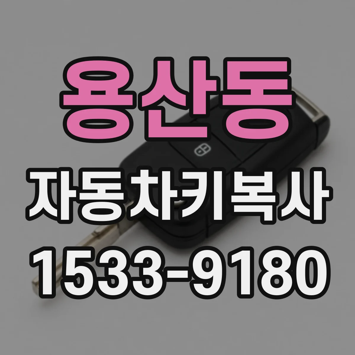 용산동 자동차키복사