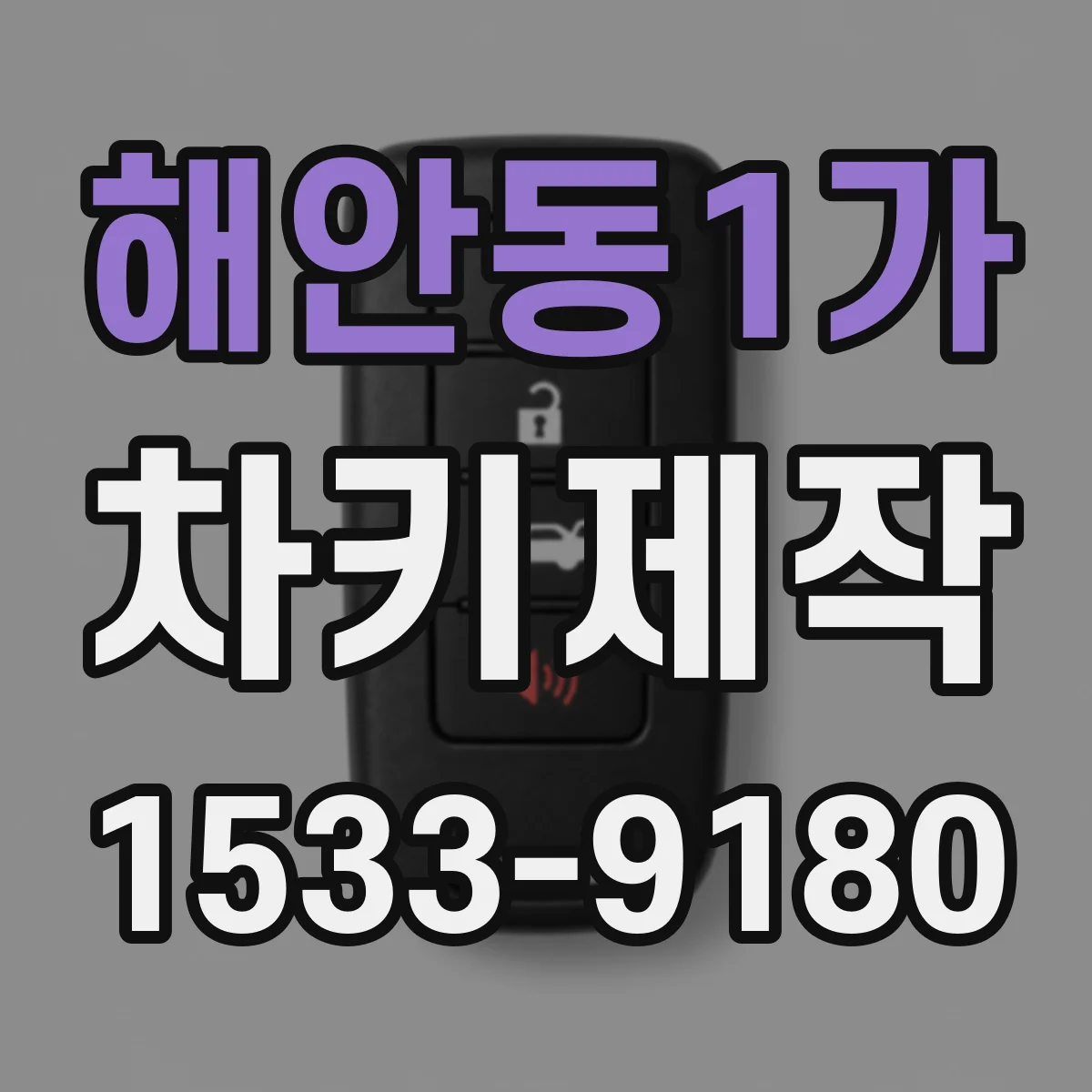 해안동1가 차키제작