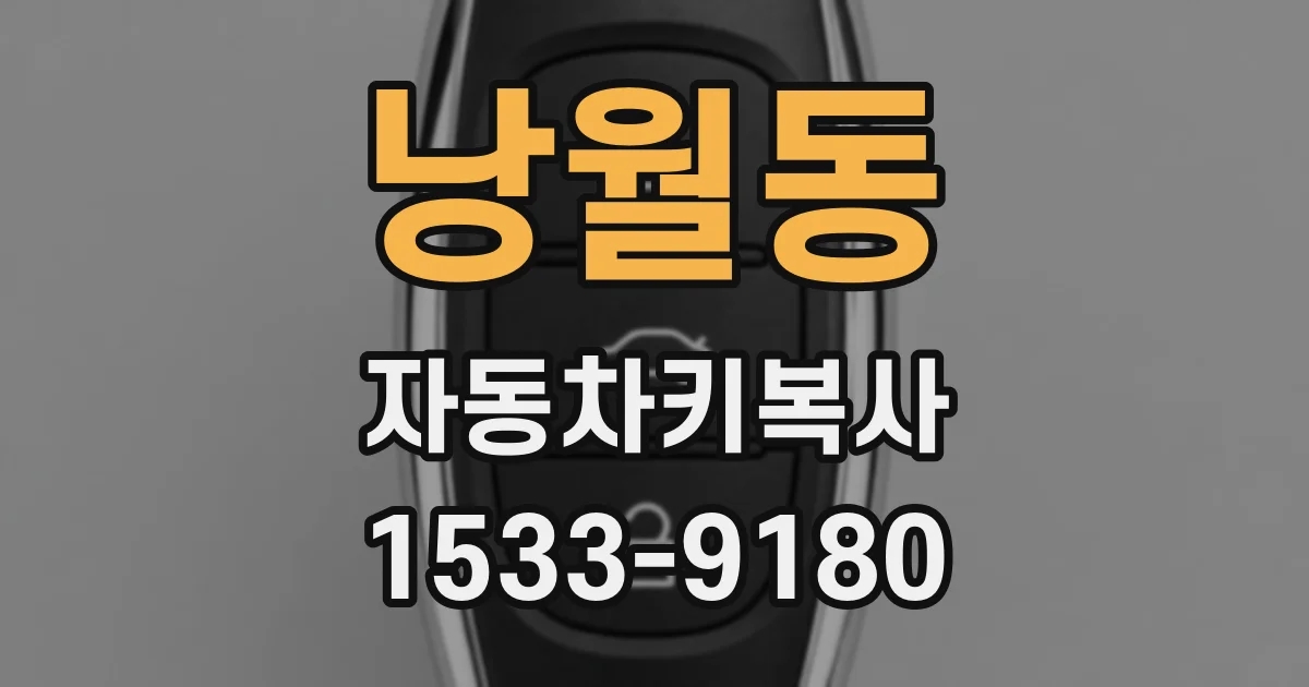 낭월동 자동차키복사