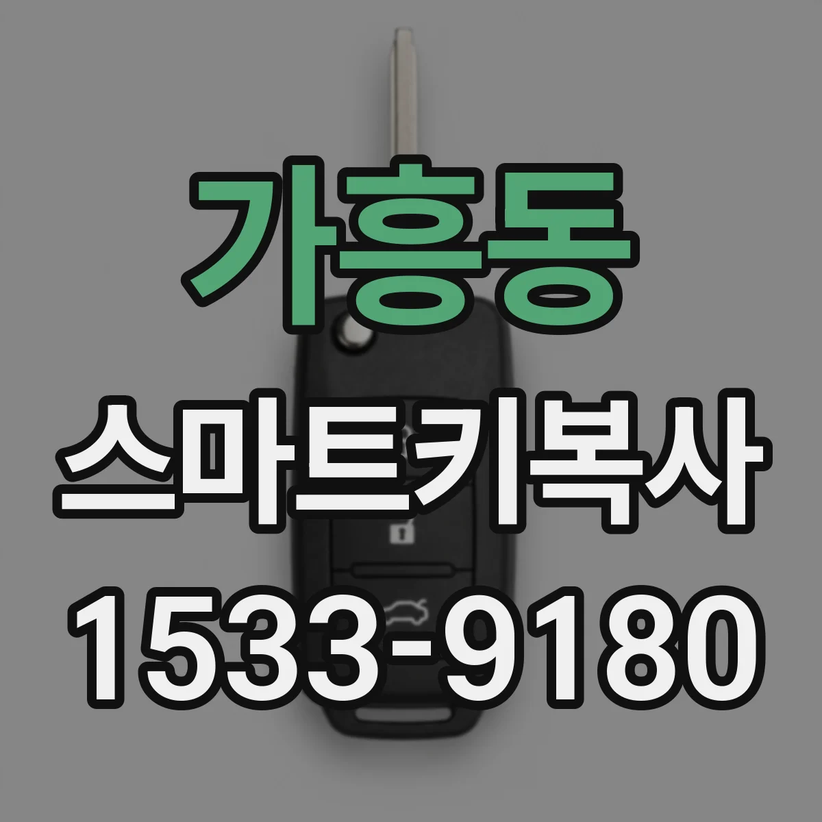 가흥동 스마트키복사