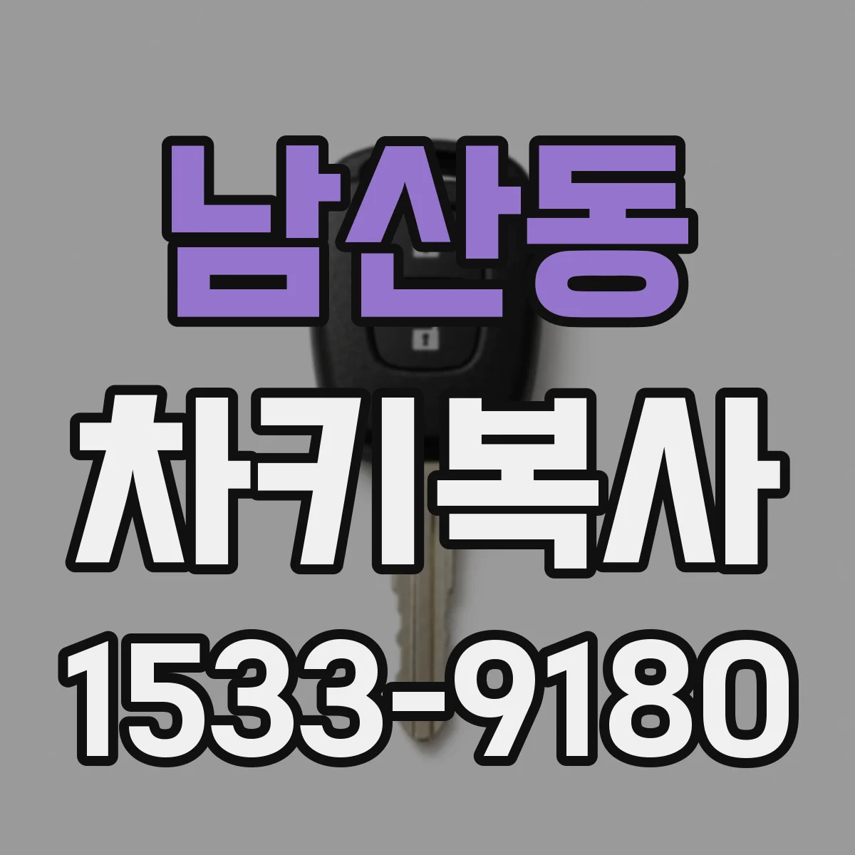 남산동 차키복사