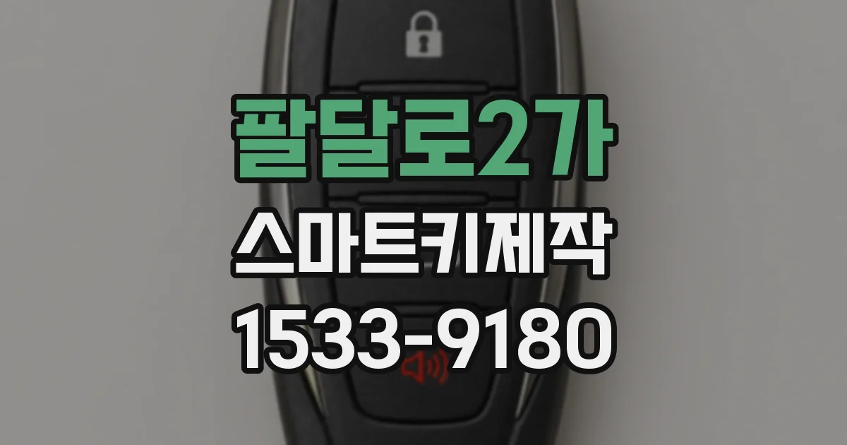 팔달로2가 스마트키제작