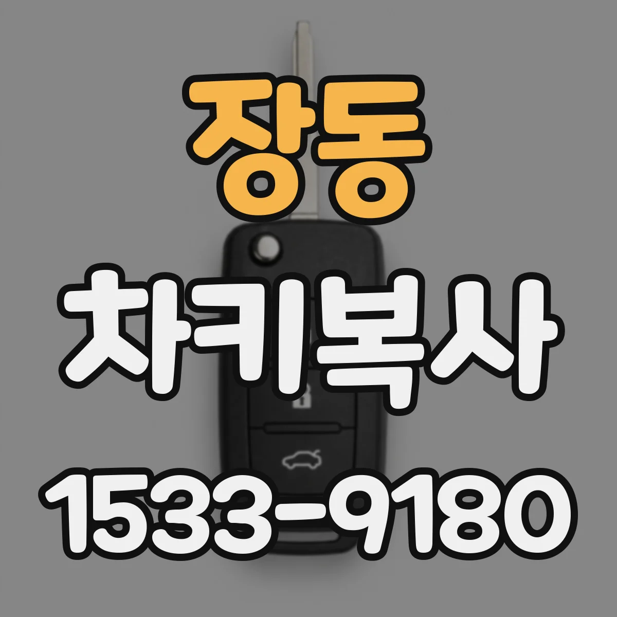 장동 차키복사