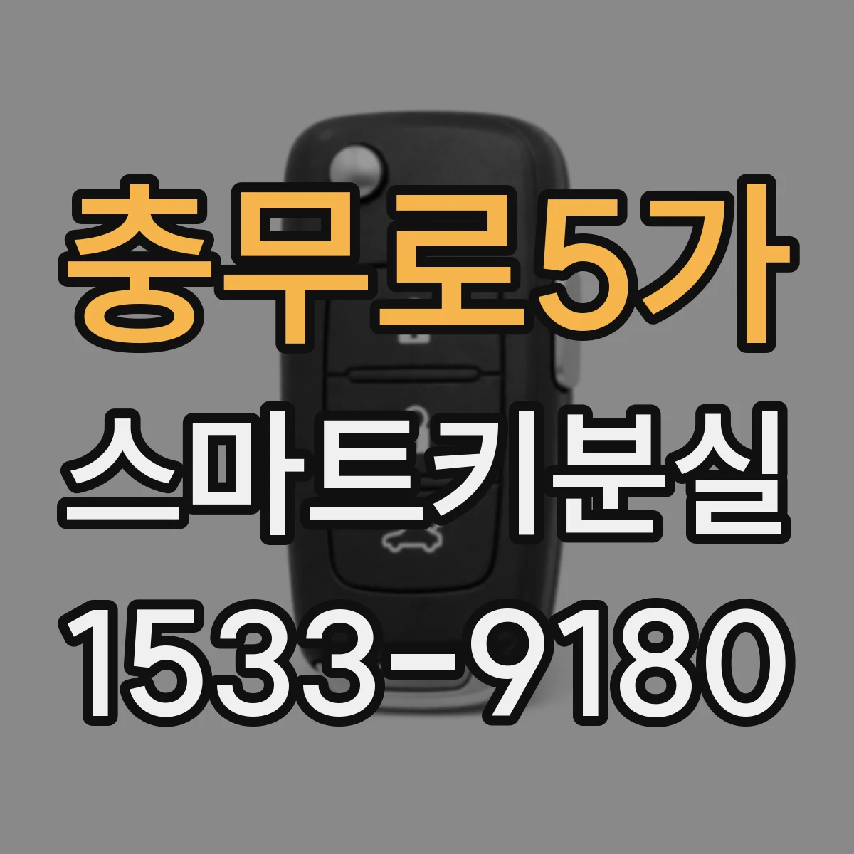 충무로5가 스마트키분실