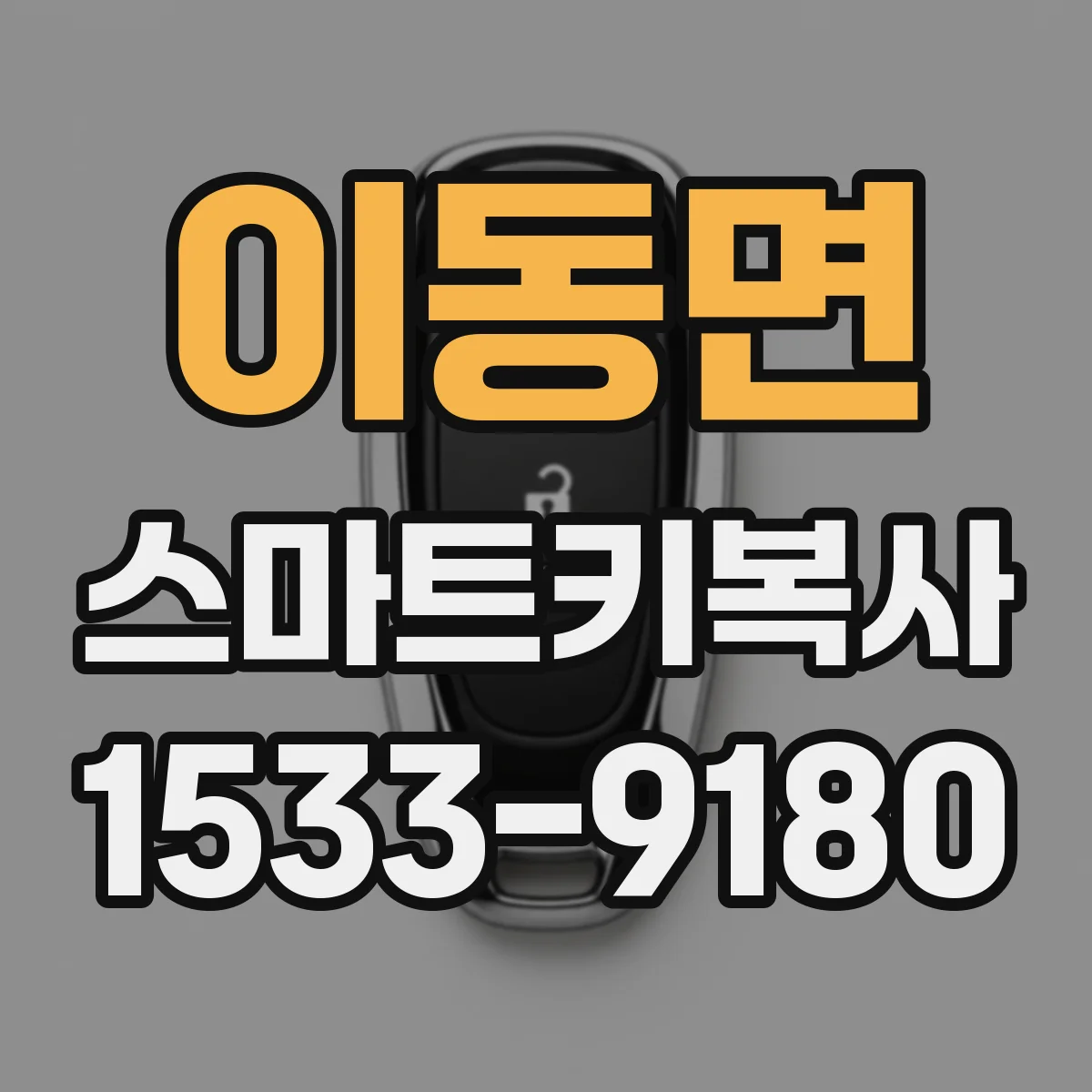 이동면 스마트키복사