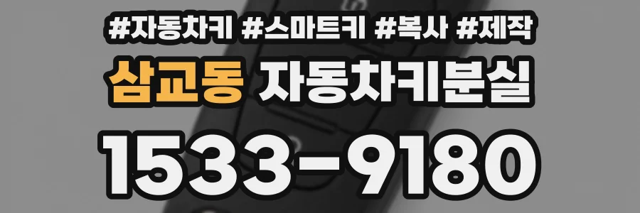 삼교동 자동차키분실