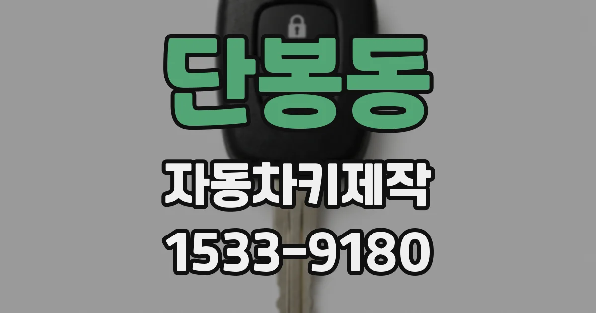 단봉동 자동차키제작