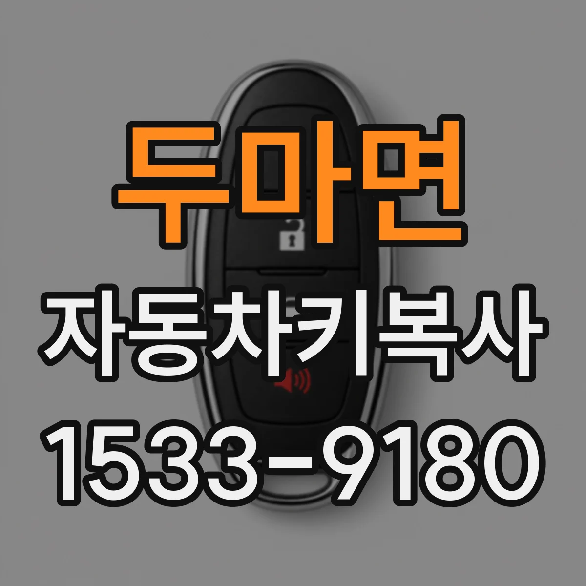 두마면 자동차키복사