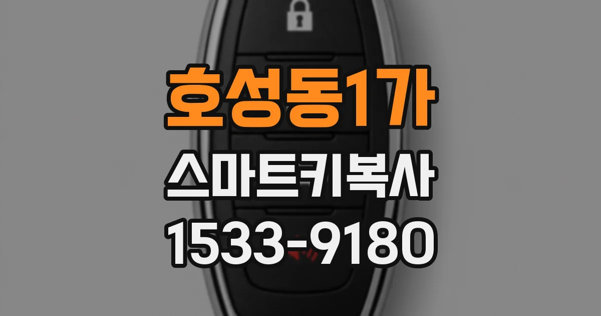 호성동1가 스마트키복사