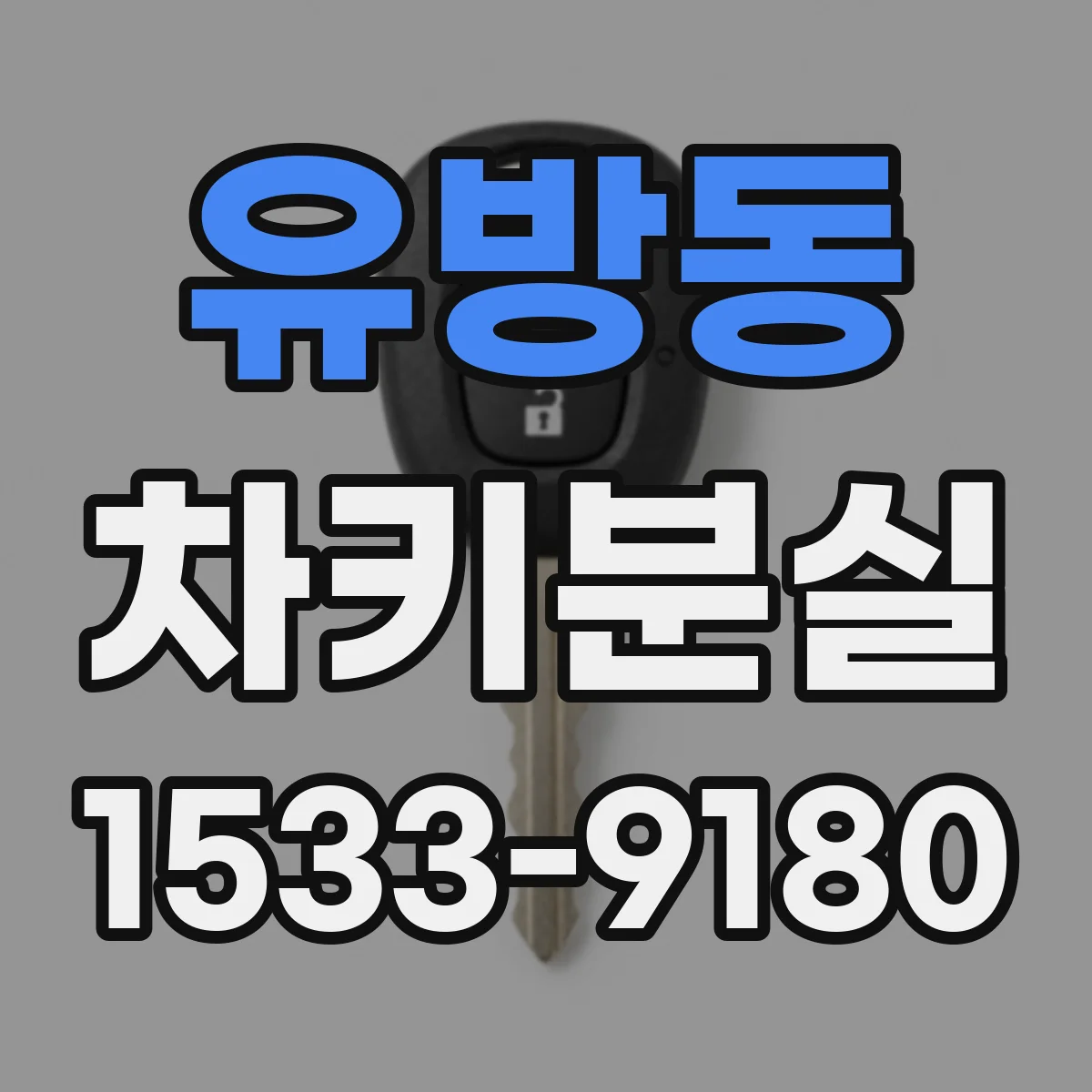유방동 차키분실