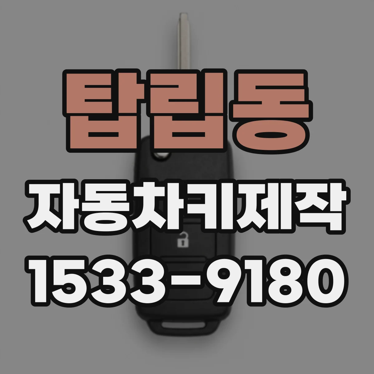 탑립동 자동차키제작