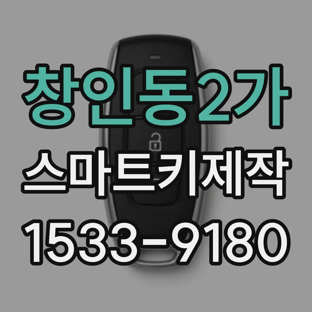 창인동2가 스마트키제작