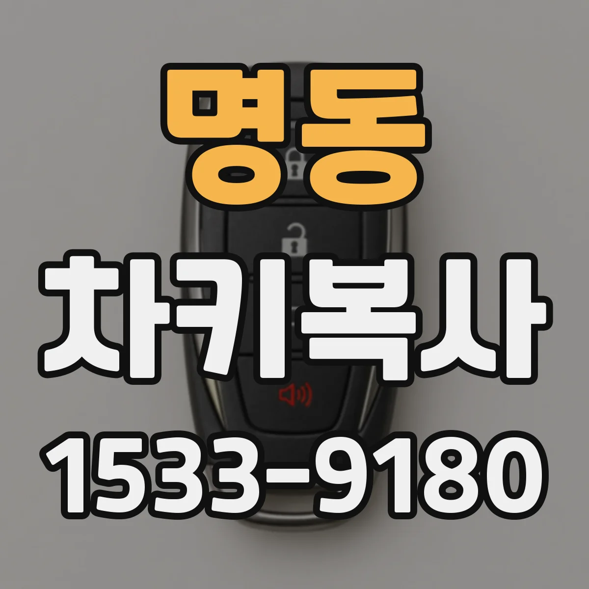 명동 차키복사
