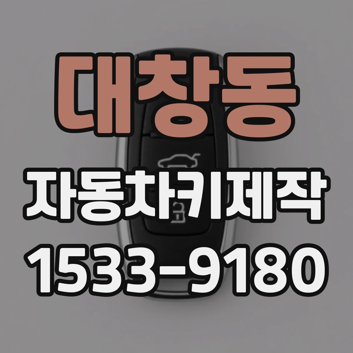 대창동 자동차키제작