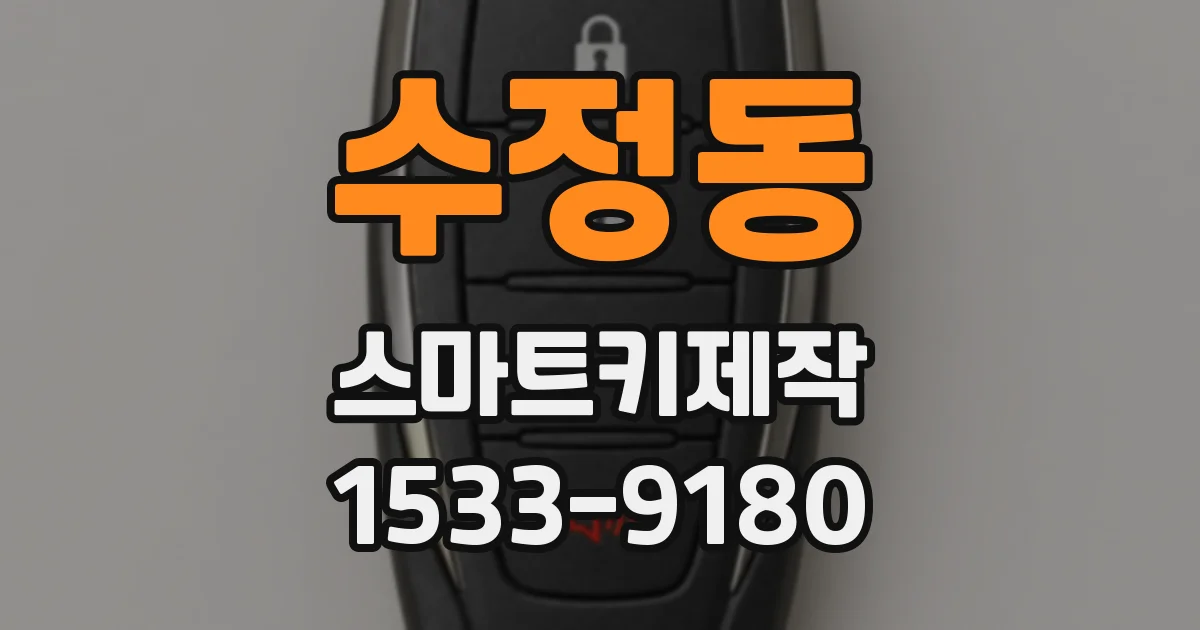 수정동 스마트키제작
