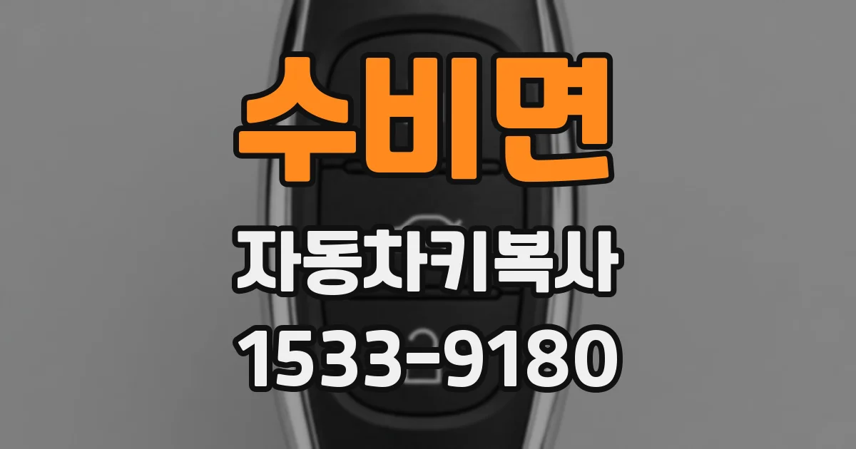 수비면 자동차키복사