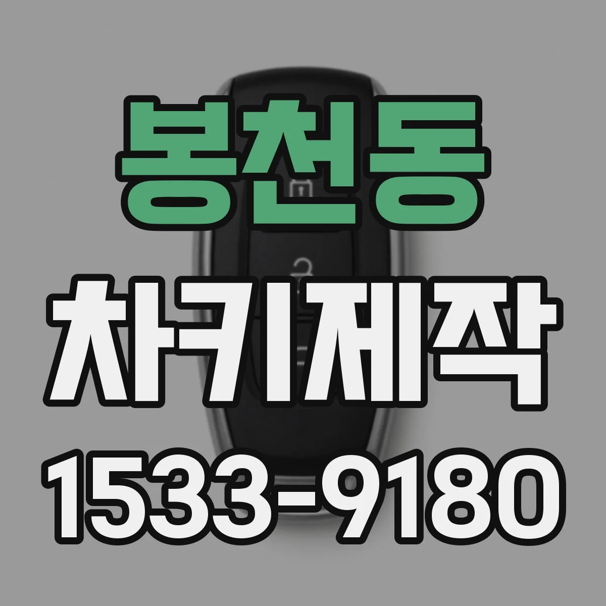 봉천동 차키제작