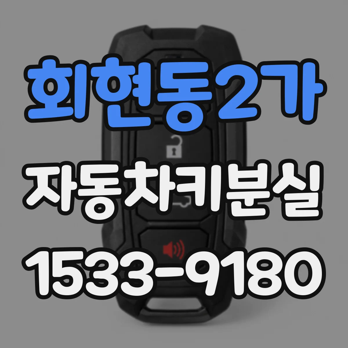회현동2가 자동차키분실