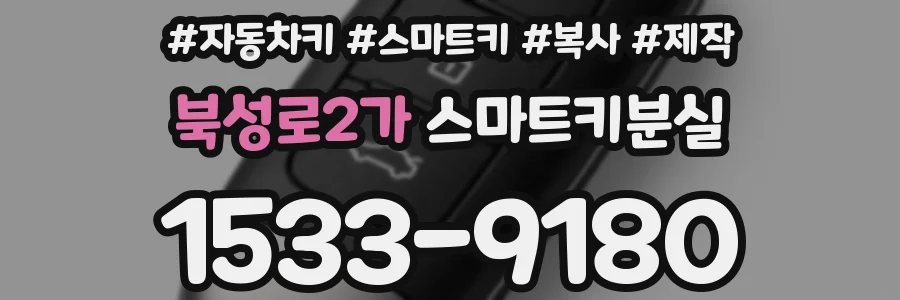 북성로2가 스마트키분실